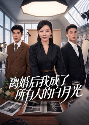 离婚后我成了所有人的白月光（79集）精彩不断免费看
