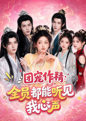 团宠作精：全员都能听见我心声（33集）去哪里看
