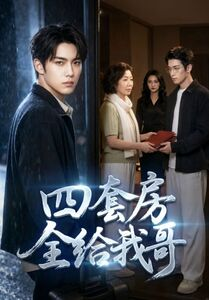 四套房全给我哥(46集) 四套房全给我哥(46集)在线免费观看