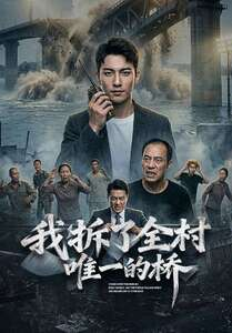 我拆了全村唯一的桥（55集）热播短剧免费看