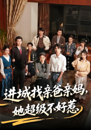 进城找亲爸亲妈，她超级不好惹（95集）短剧前十排行榜