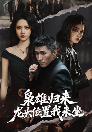 枭雄归来，龙头位置我来坐（70集）今日短剧分享