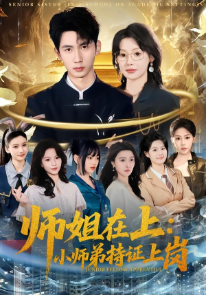 师姐在上：小师弟持证上岗（81集）短剧全集抢先看