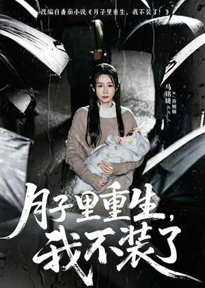 月子里重生，我不装了（80集）真的太精彩了