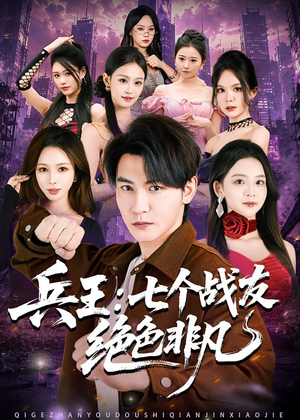 兵王:七个战友绝色非凡(70集) 兵王:七个战友绝色非凡(70集)短剧太精彩了