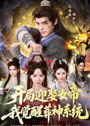开局迎娶女帝,我觉醒葬神系统(67集) 开局迎娶女帝,我觉醒葬神系统(67集)越看越好看短剧
