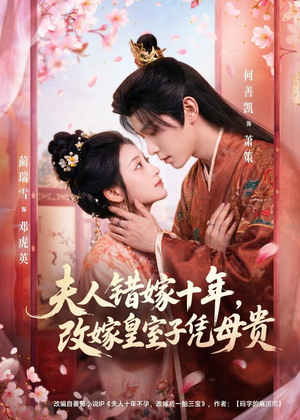 夫人错嫁十年，改嫁皇室子凭母贵（67集）百亿短剧抢先看