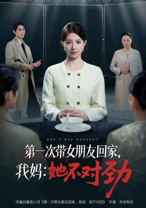 第一次带女朋友回家,我妈:她不对劲(57集) 第一次带女朋友回家,我妈:她不对劲(57集)免费短剧完整版
