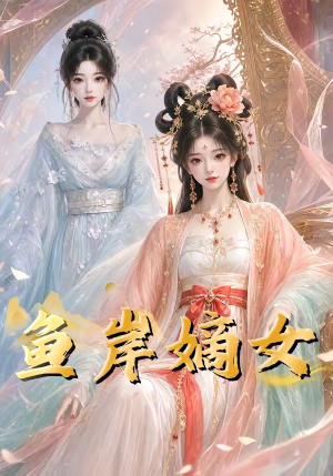 鱼岸嫡女（26集）观看软件