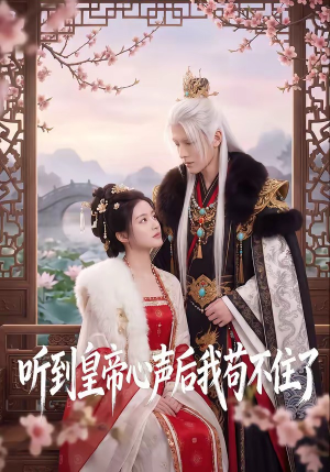 听到皇帝心声后我苟不住了（70集）红果短剧看全集