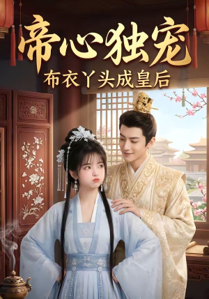 帝心独宠:布衣丫头成皇后(27集) 帝心独宠:布衣丫头成皇后(27集)网上可以看吗