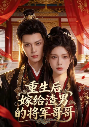 重生后嫁给渣男的将军哥哥(90集) 重生后嫁给渣男的将军哥哥(90集)高清画质免费看