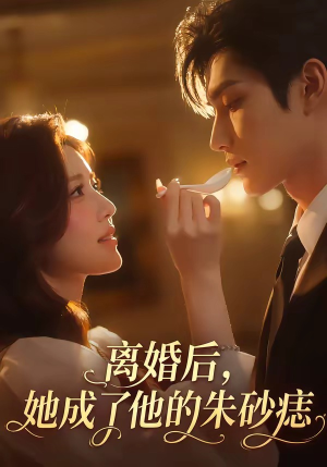 离婚后，她成了他的朱砂痣（17集）在哪个app能看