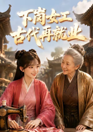 下岗女工古代再就业(31集) 下岗女工古代再就业(31集)常回家看看短剧