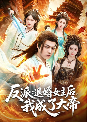 反派：退婚女主后，我成了大帝（88集）好看到停不下来