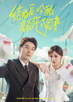 结婚后，冷酷商总花式宠妻（77集）好看的短剧分享