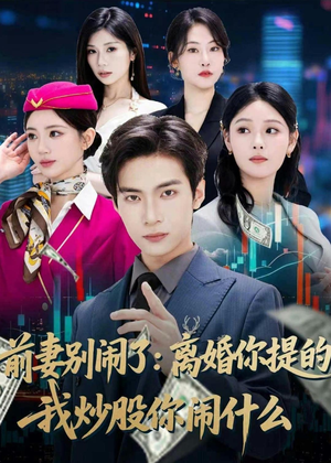 前妻别闹了：离婚你提的，我炒股你闹什么（60集）大结局一气呵成