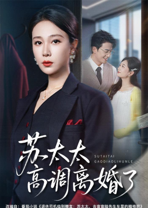 苏太太高调离婚了(62集) 苏太太高调离婚了(62集)全网短剧抢先看
