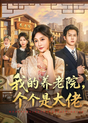 我的养老院，个个是大佬（70集）推荐好短剧