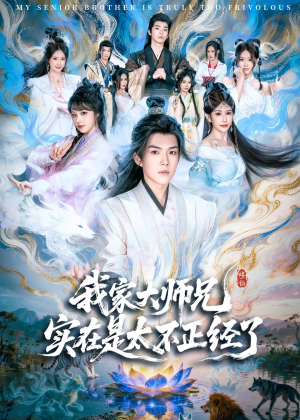 我家大师兄实在是太不正经了（82集）我真的爱了