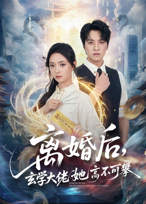 离婚后,玄学大佬她高不可攀(84集) 离婚后,玄学大佬她高不可攀(84集)最新上映免费看