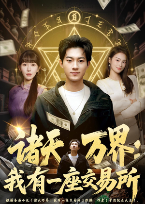 诸天万界：我有一座交易所（64集）解说文案