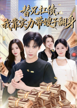 替兄扛债,我靠实力带嫂子翻身(60集) 替兄扛债,我靠实力带嫂子翻身(60集)好看上头的短剧