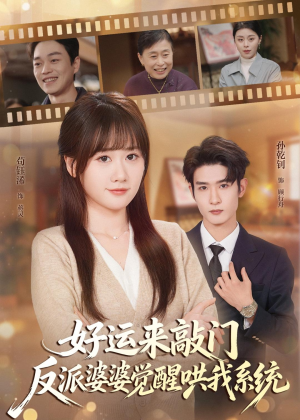 好运来敲门,反派婆婆觉醒哄我系统(72集) 好运来敲门,反派婆婆觉醒哄我系统(72集)精彩短剧热播