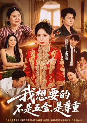 我想要的不是五金,是尊重(71集) 我想要的不是五金,是尊重(71集)真的太精彩了