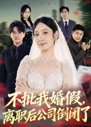 不批我婚假,离职后公司倒闭了(61集) 不批我婚假,离职后公司倒闭了(61集)360网盘观看