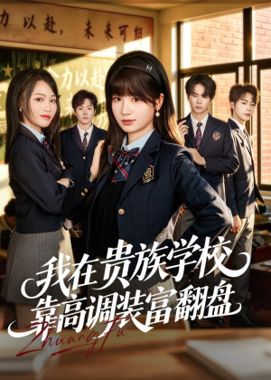 我在贵族学校靠高调装富翻盘(55集) 我在贵族学校靠高调装富翻盘(55集)在哪个平台看