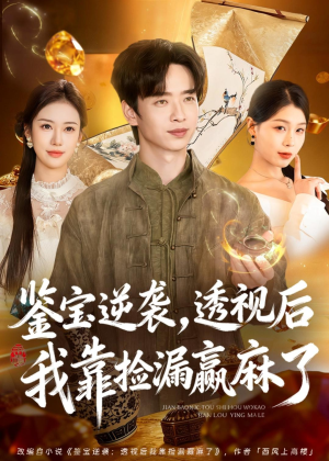 鉴宝逆袭,透视后我靠捡漏赢麻了(80集) 鉴宝逆袭,透视后我靠捡漏赢麻了(80集)去哪里看