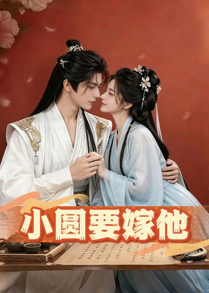 小圆要嫁他（30集）精彩短剧分享。