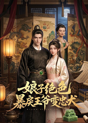 娘子绝色暴戾王爷变忠犬（62集）热门爆款短剧