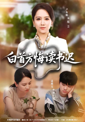 白首方悔读书迟（55集）恋爱短剧分享