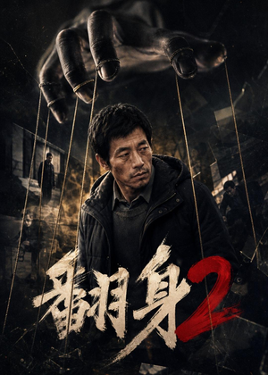 翻身2(89集) 翻身2(89集)超级好看的短剧