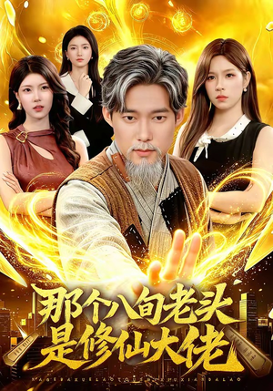 那个八旬老头是修仙大佬(96集) 那个八旬老头是修仙大佬(96集)精彩短剧看不停