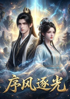 序风逐光(30集) 序风逐光(30集)精彩短剧抢先看