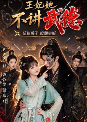 王妃她不讲武德(91集) 王妃她不讲武德(91集)超火短剧抢先看
