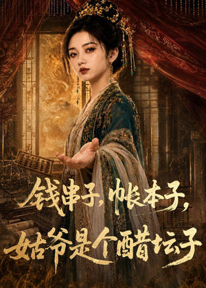 钱串子，帐本子，姑爷是个醋坛子（110集）免费看短剧全集