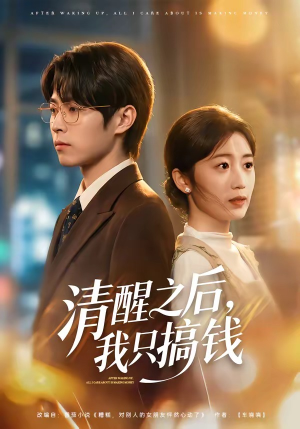 清醒之后，我只搞钱（71集）短剧在哪里看