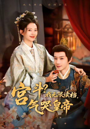 宫斗！我无限读档，气哭皇帝（72集）更新时间