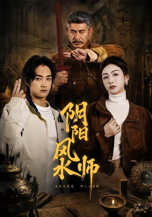 阴阳风水师（80集）好看的短剧推荐