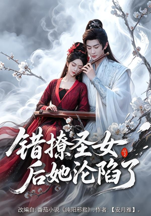 错撩圣女后她沦陷了（71集）短剧太好看了