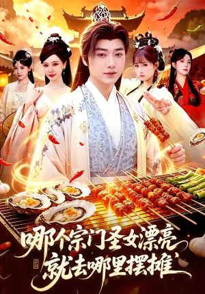 哪个宗门圣女漂亮，就去哪里摆摊（83集）短剧分享片段