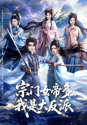 宗门女帝多，我是大反派（65集）短剧热门推荐