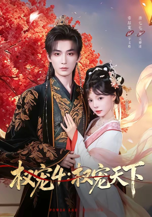 权宠4：权宠天下（86集）越看越好看短剧