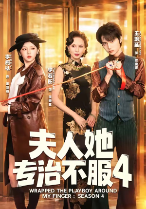 F人她专Z不服4（64集）第二季