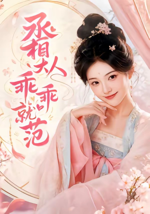 丞相大人乖乖就范（51集）看精彩短剧