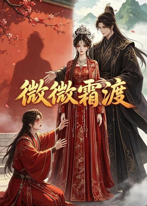 微微霜渡（43集）热门爆款短剧